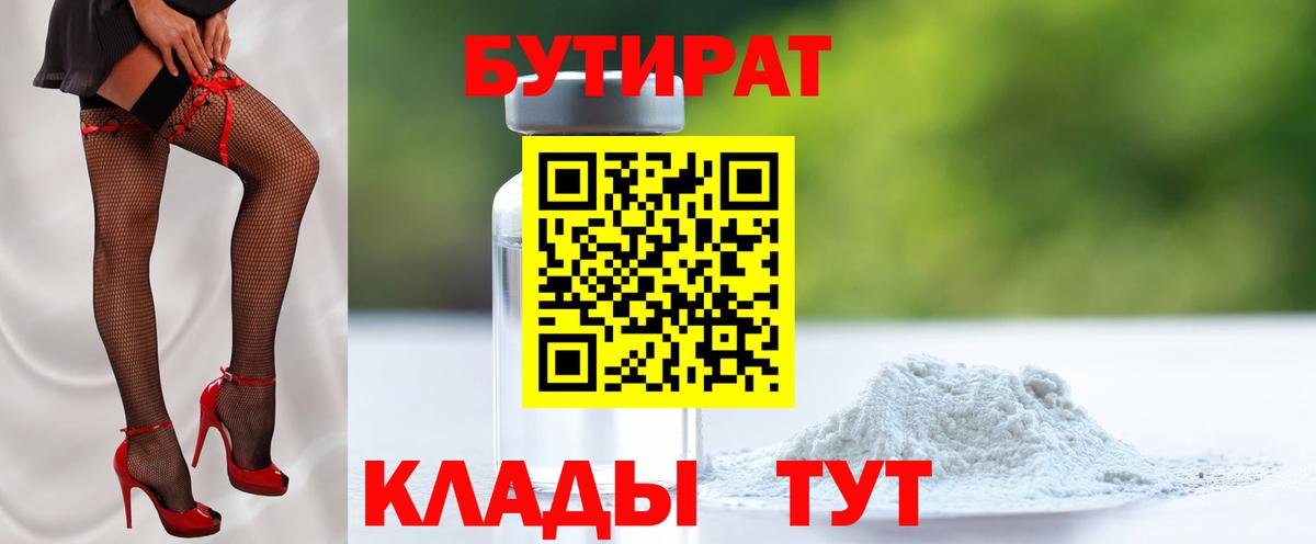 БУТИРАТ бутандиол  Бутират  Донской  Вход с VPN 